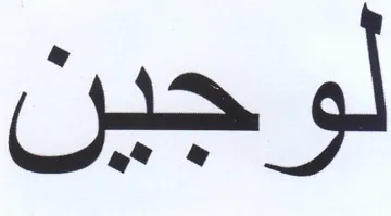 لوجين