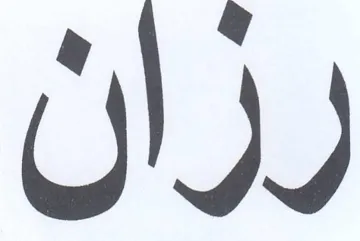 رران