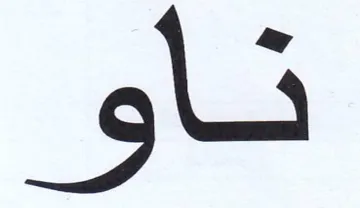 نأو