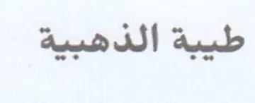 طيبة الذهبية