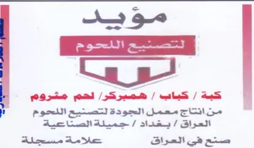 منانتاج معمل اللجودة لتصتيع اللحوم