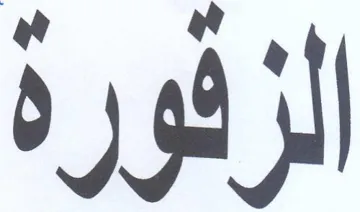الزقورة