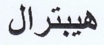 هيبترال