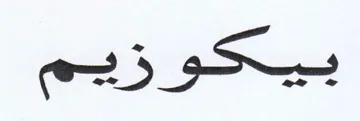 بيكوزيم