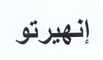 انهيرتو