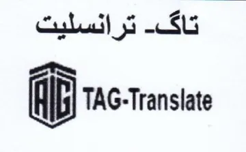 TAG-Translate تقد تراكسليت مار