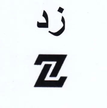 Zz رد
