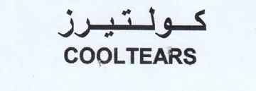 COOLTEARS قفولشيسور
