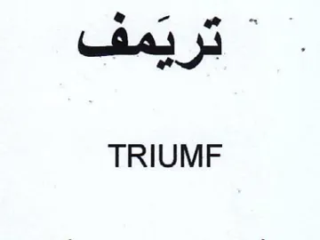 TRIUMF بريمف