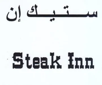 Steak inn ستيك إن