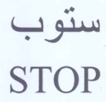STOP ستوب