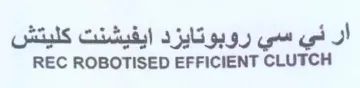 REC ROBOTISED EFFICIENT CLUTCH ار ني سي روبوتايزد ايفيشنت كليتش