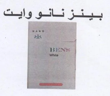 بينز نانووايت