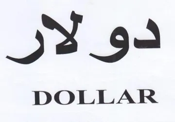 دولار