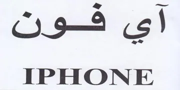IPHONE اي