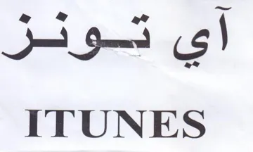 ITUNES اي تونز