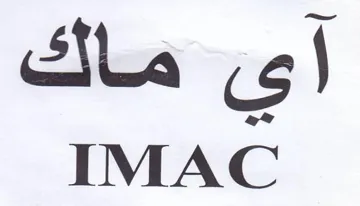 IMAC اى ماك