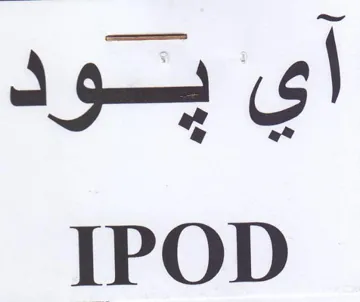 IPOD أي بود