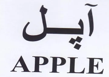 APPLE ايل