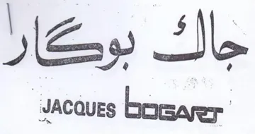 sacaues bosarer جاك بوكار