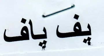يف ياف
