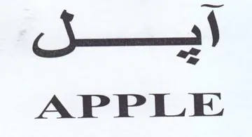 APPLE ايل