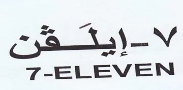 ELEVEN نقتيإ