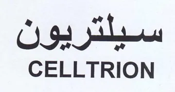 CELLTRION سيلتريون