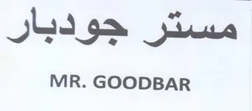 MR. GOODBAR مستر جودبار