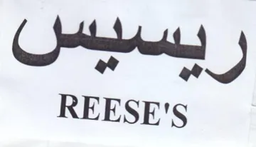 REESE'S ربسيس