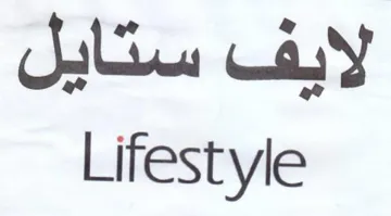 Lifestyle لايف ستايل