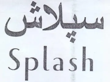 Splash سيلاش