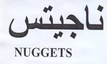 NUGGETS لاحبتس