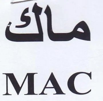 MAC ماك