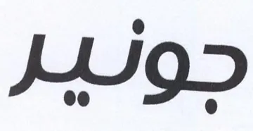 جونير