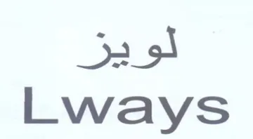 Lways لويز