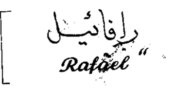 رإنامل