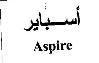 Aspire أسباير trademark logo