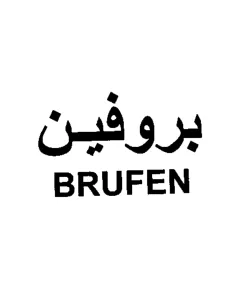 BRUFEN بروفين