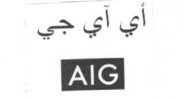 أي أي جي