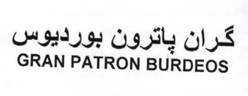GRAN PATRON BURDEOS كران ياترون بورديوس