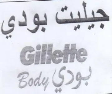 Gilletie Body بودي trademark logo