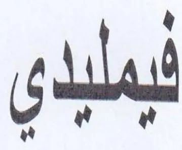 لبملبدى