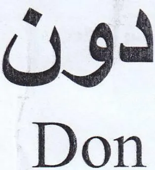 Don دون
