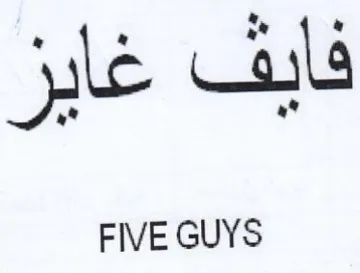FIVE GUYS فايف غايز
