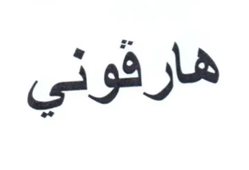 هارقوني
