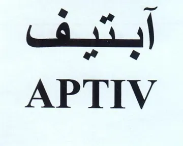 APTIV اتيف trademark logo