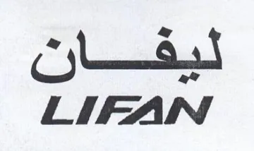 LIFAN ليفان trademark logo