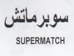 SUPERMATCH سوبرماتش trademark logo