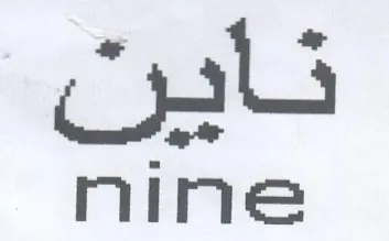 nine نأين trademark logo